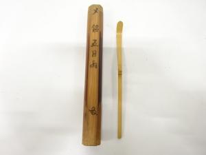 竹　茶杓(銘：五月雨)